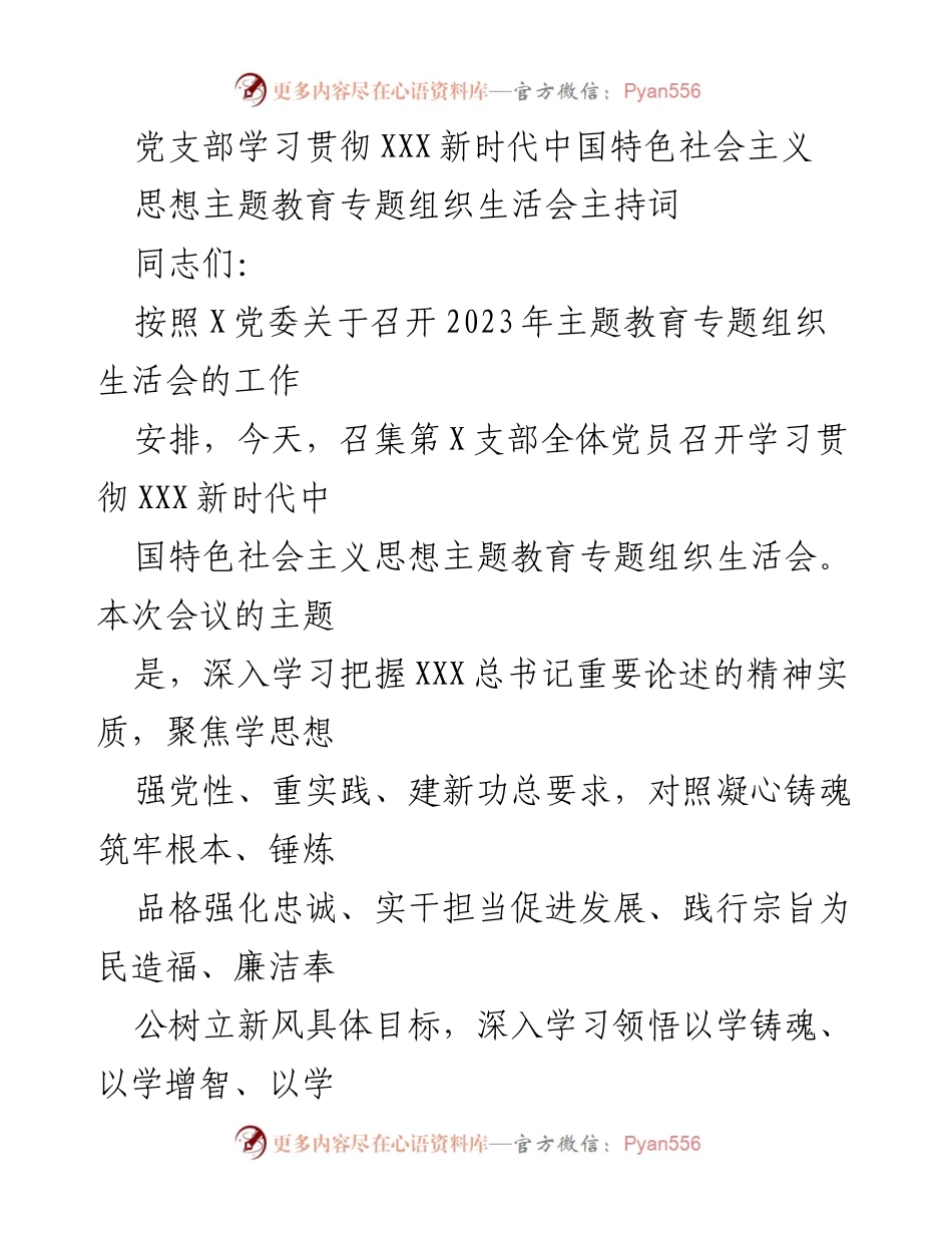 [发言] 党支部专题组织生活会 - 深入学习贯彻新时代中国特色社会主义思想.docx_第1页