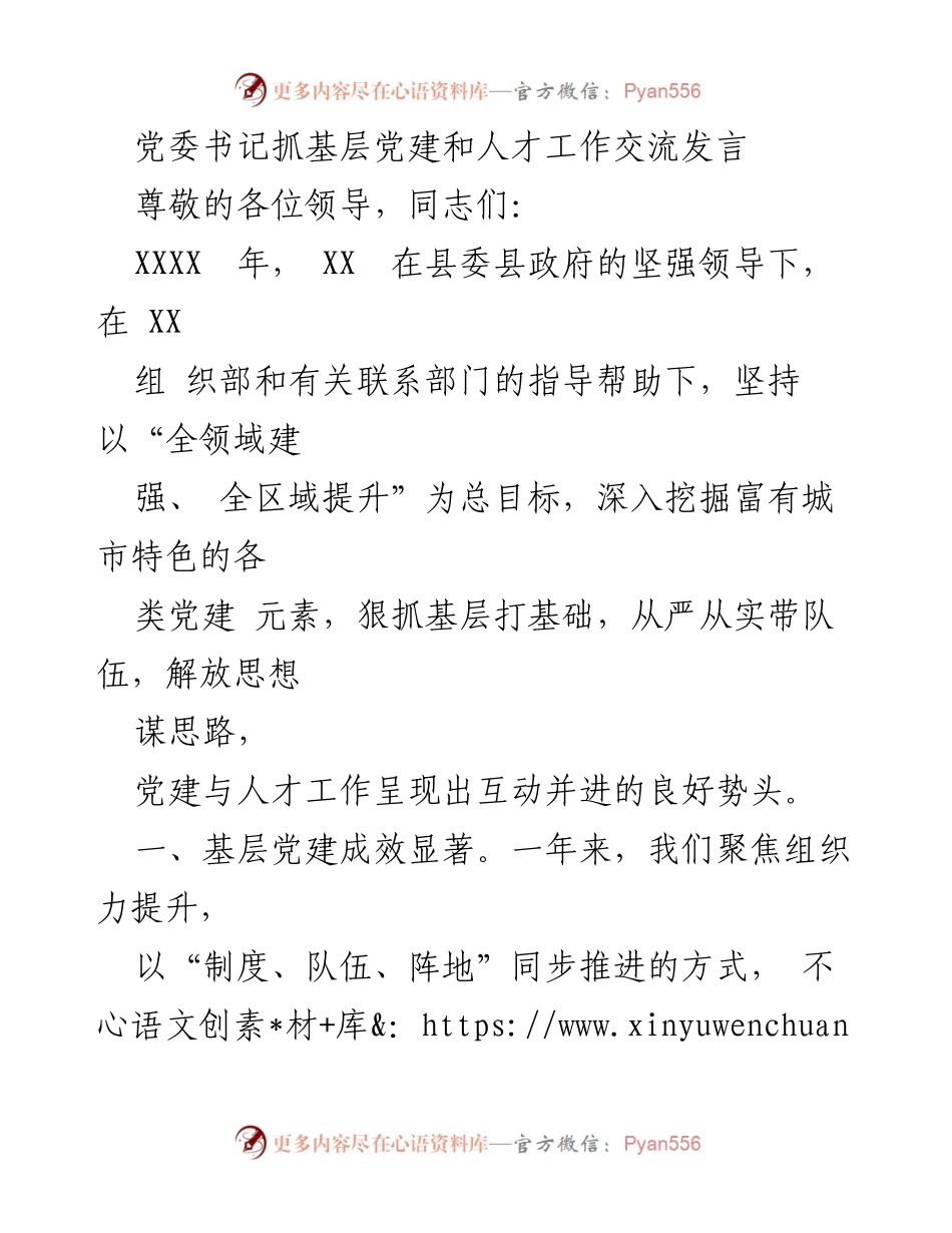 [发言] 党委书记会议 - 基层党建与人才工作的互动发展交流.docx_第1页