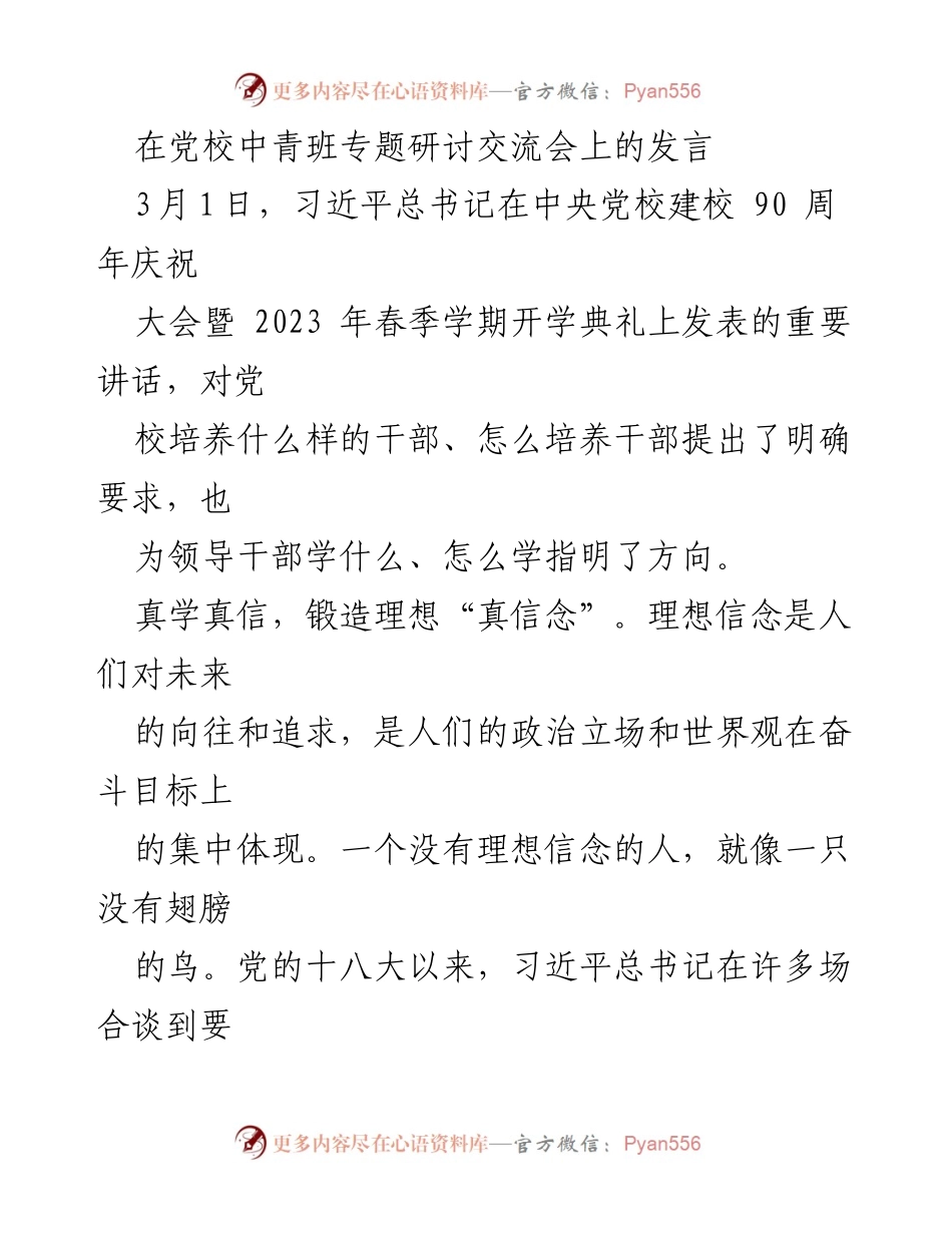 [发言] 党校中青班专题研讨交流会 - 坚定理想信念，锤炼斗争本领.docx_第1页
