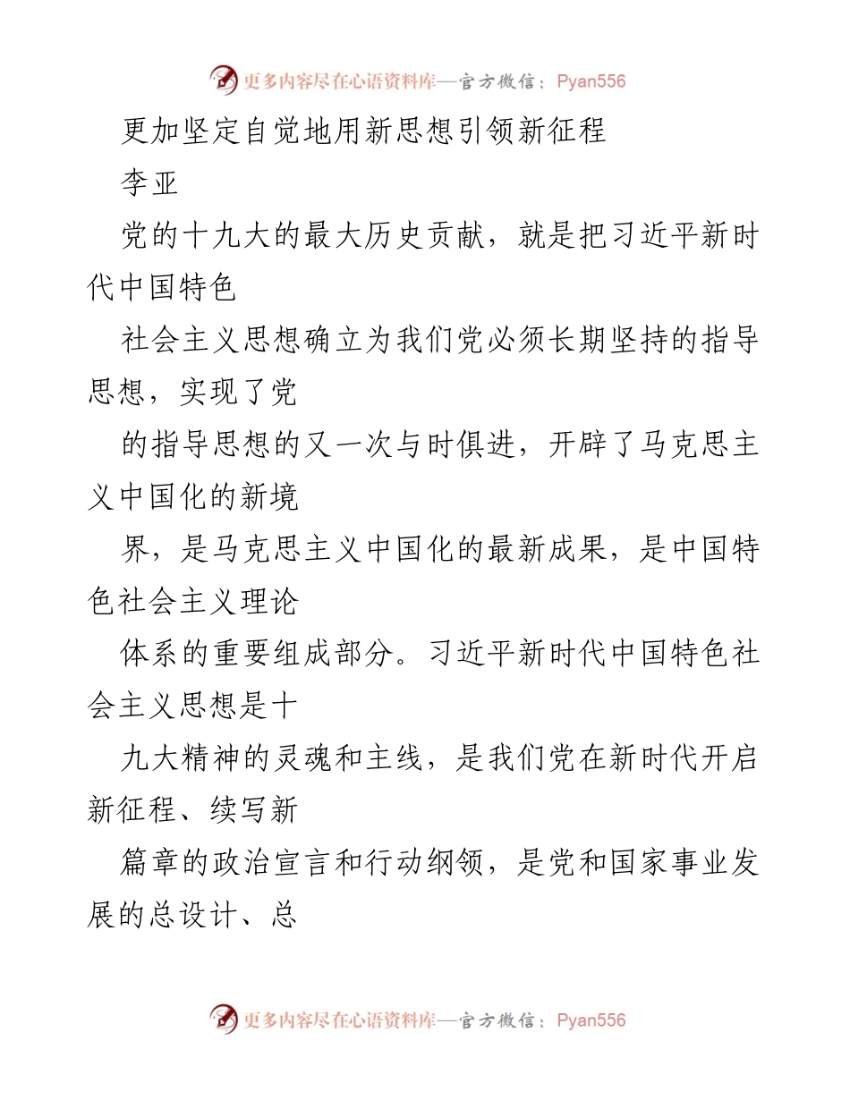 [发言] 党的会议 - 坚定用新思想引领新征程.docx_第1页