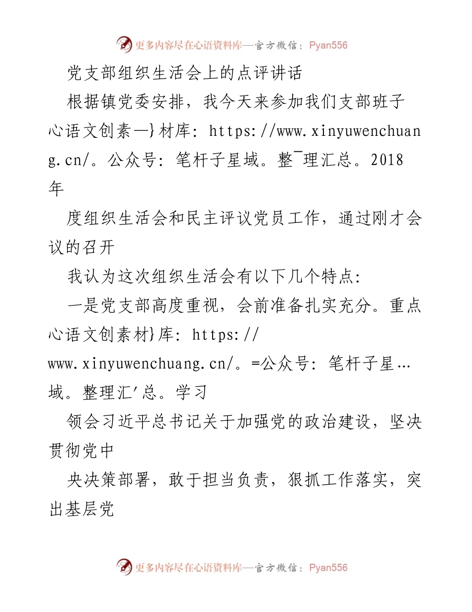 [发言] 党支部组织生活会 - 党支部组织生活会点评与建议.docx_第1页