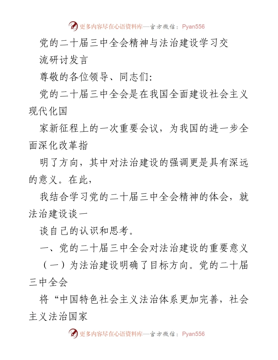 [发言] 党的二十届三中全会精神学习研讨 - 法治建设的重要性与挑战分析.docx_第1页