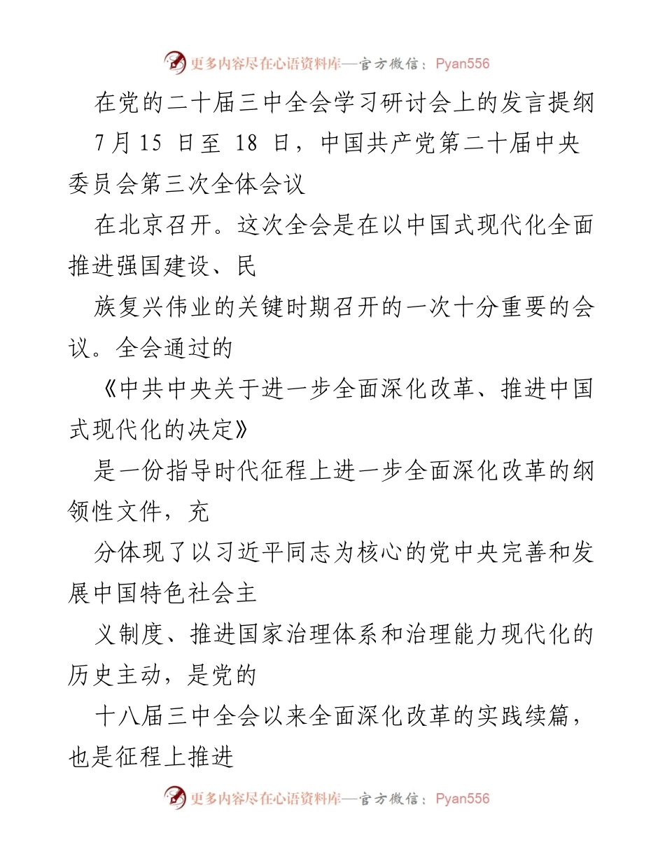 [发言] 党的二十届三中全会学习研讨会 - 深入学习贯彻党的二十届三中全会精神，推动中国式现代化实践.docx_第1页