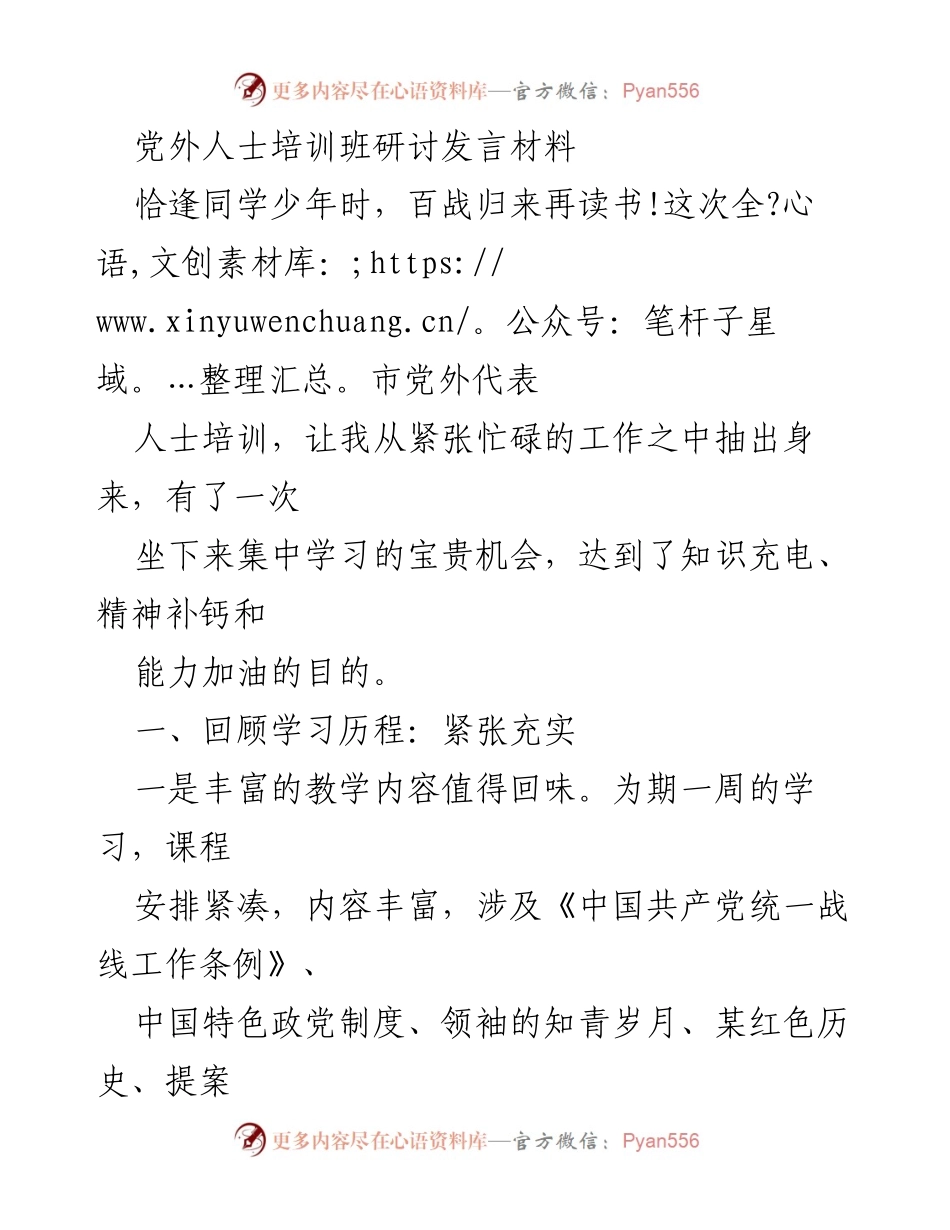 [发言] 党外人士培训班 - 学习与提升：党外干部的使命与担当.docx_第1页
