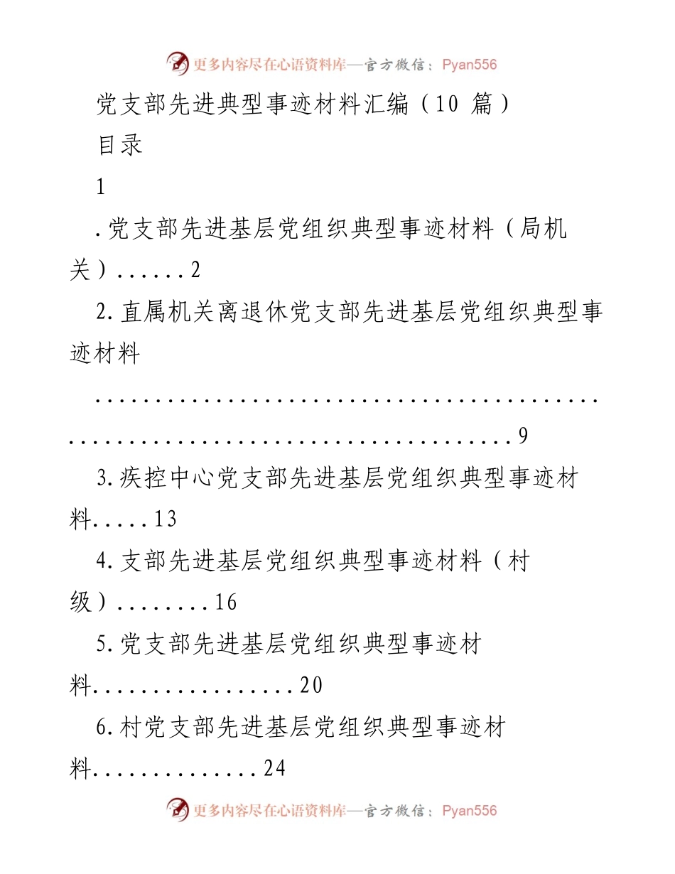 [发言] 党支部表彰大会 - 党支部先进典型事迹汇编展示.docx_第1页