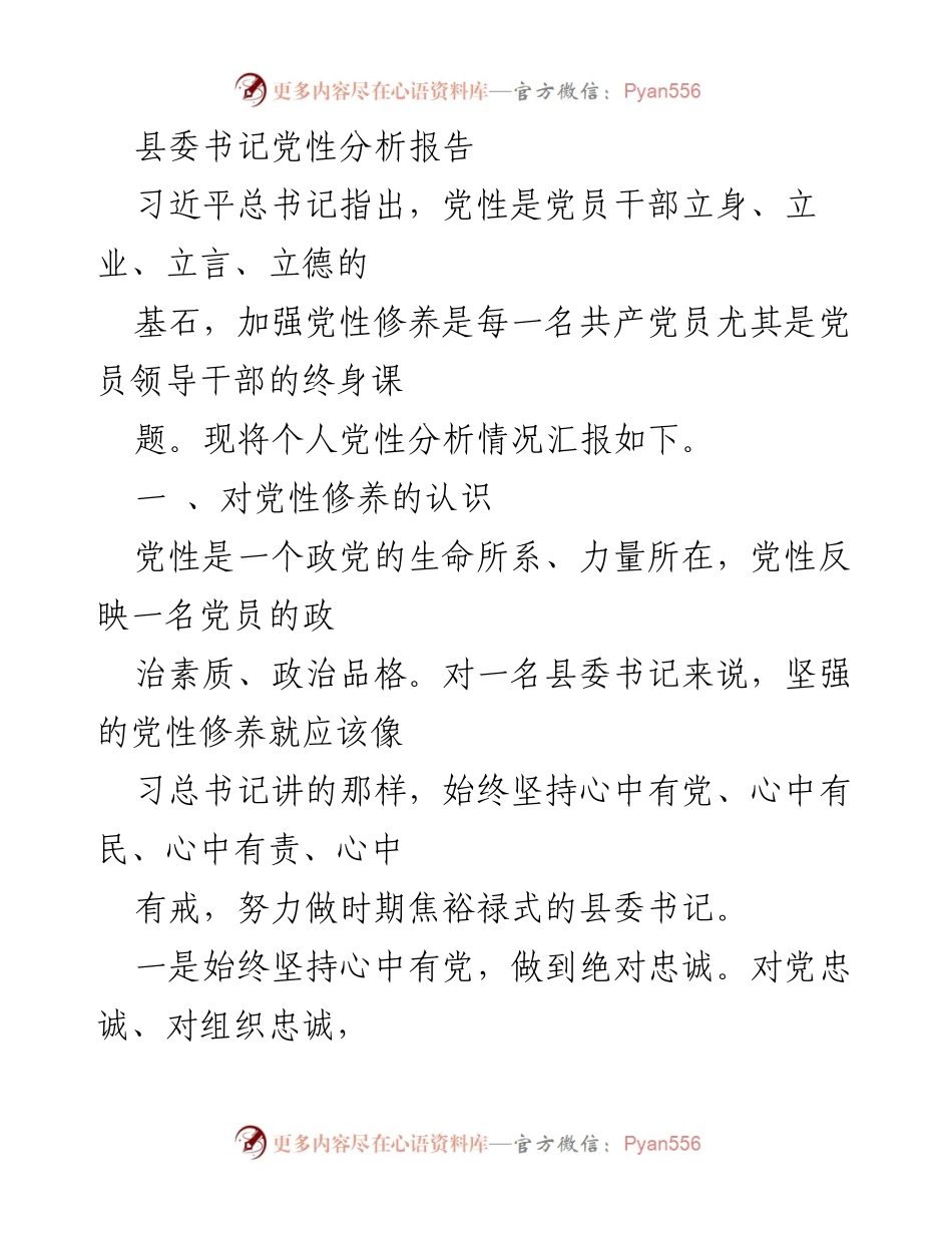 [发言] 党性分析 - 县委书记的党性修养与执政理念.docx_第1页