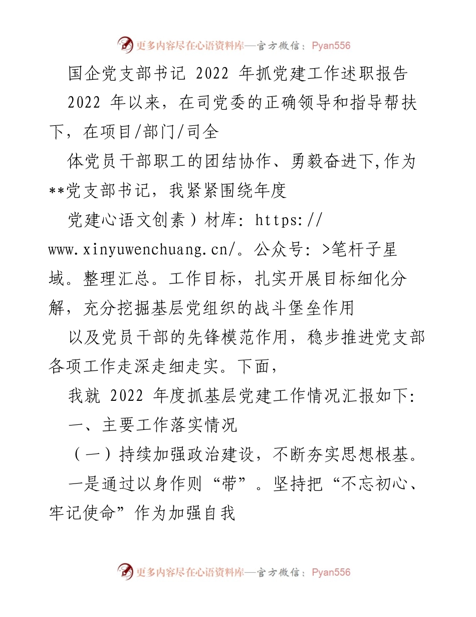 [发言] 党建工作述职 - 2022年度国企党支部书记党建工作述职报告.docx_第1页