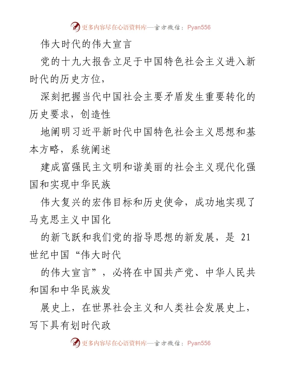[发言] 党的十九大报告解读 - 伟大时代的伟大宣言与创新理论.docx_第1页