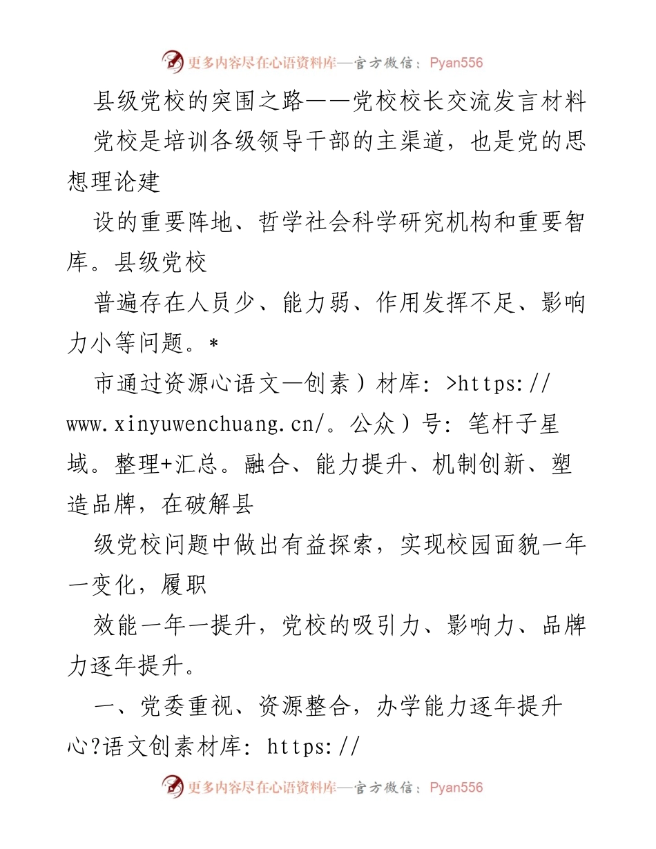 [发言] 党校校长交流会 - 县级党校改革与发展经验分享.docx_第1页