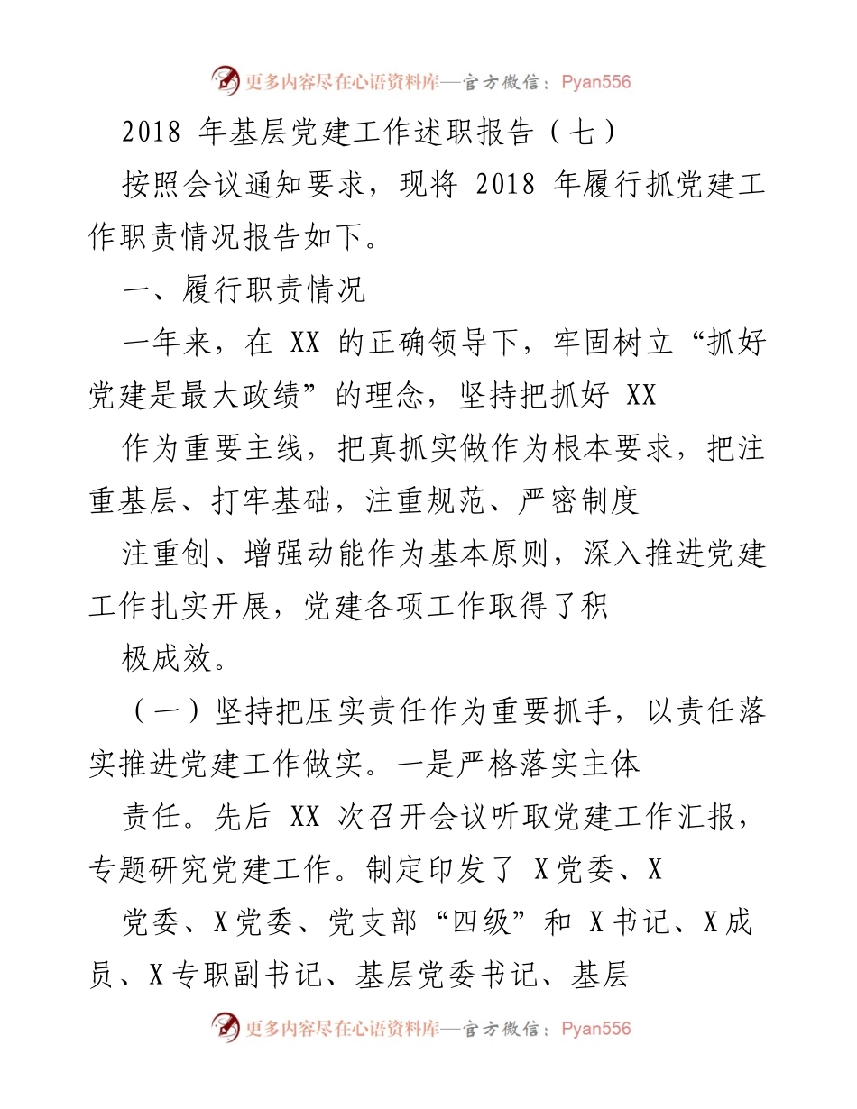 [发言] 党建工作会议 - 2018年基层党建工作述职报告.docx_第1页