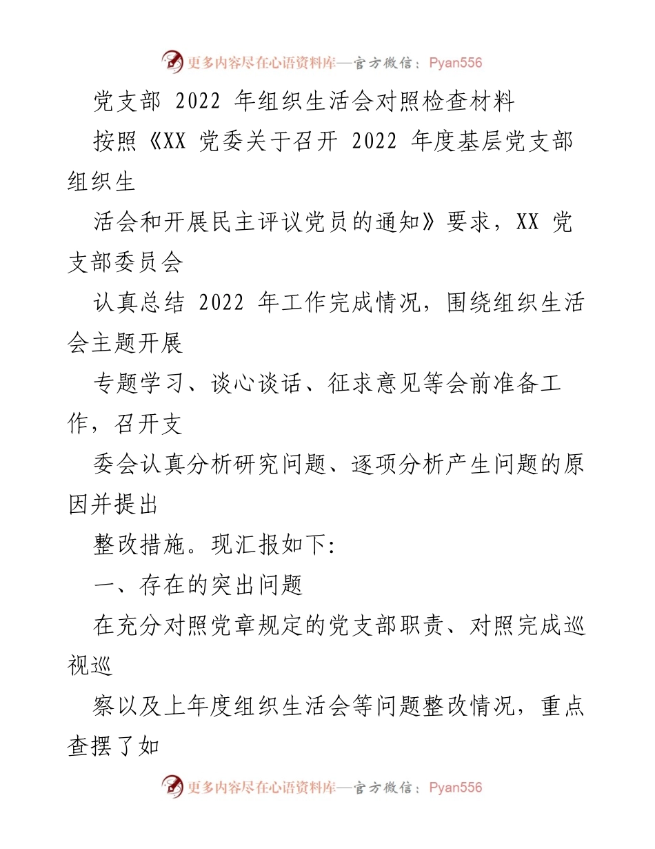 [发言] 党支部组织生活会 - 2022年党支部组织生活会对照检查及整改措施总结.docx_第1页