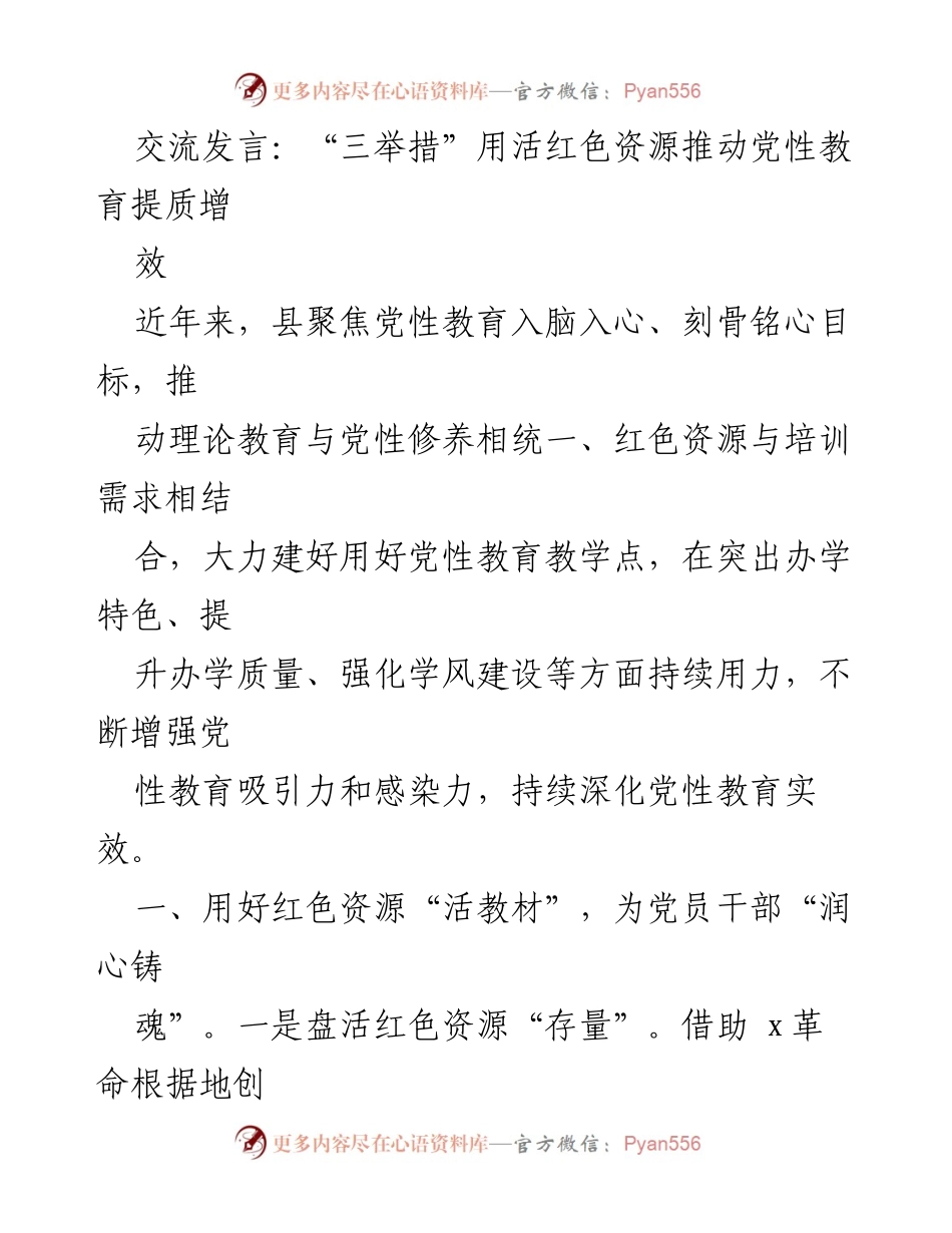 [发言] 党性教育会议 - 用红色资源推动党性教育提质增效.docx_第1页