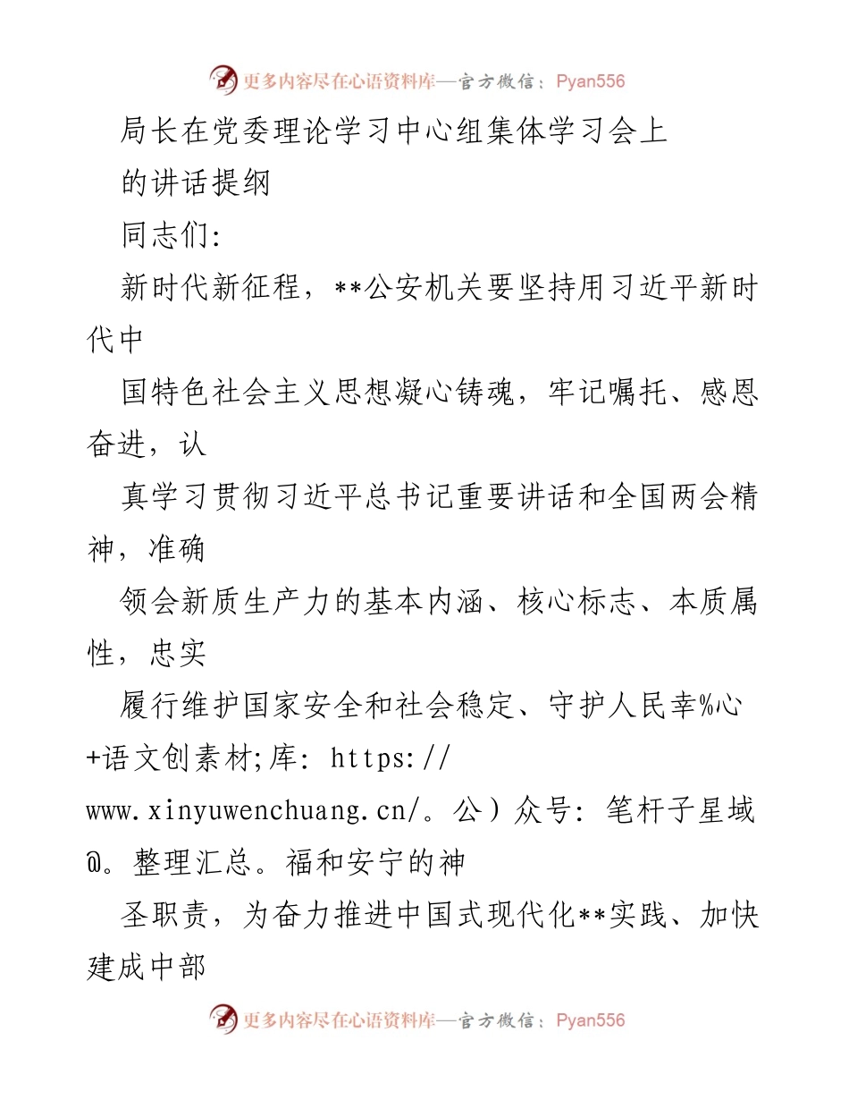 [发言] 党委理论学习中心组集体学习会 - 坚定拥护“两个确立”，推动公安高质量发展.docx_第1页