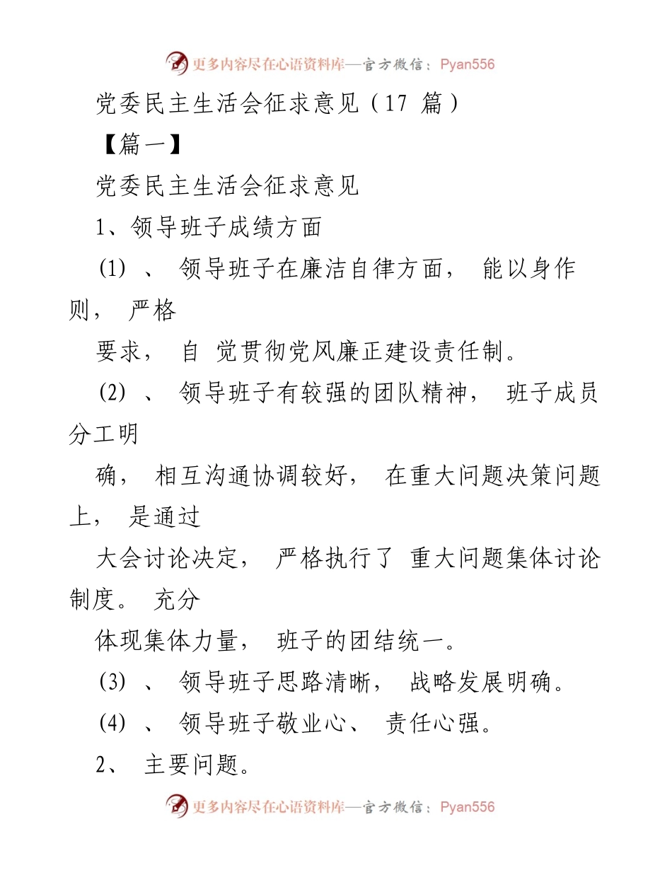 [发言] 党委民主生活会 - 征求意见的重要性与实施建议.docx_第1页