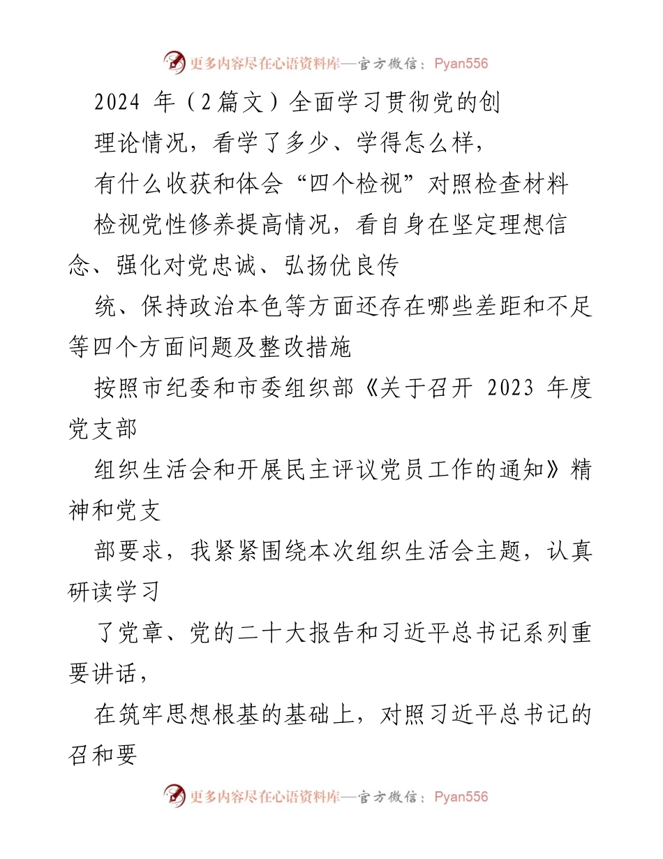 [发言] 党支部组织生活会 - 党性修养与理论学习的自我检视与反思.docx_第1页