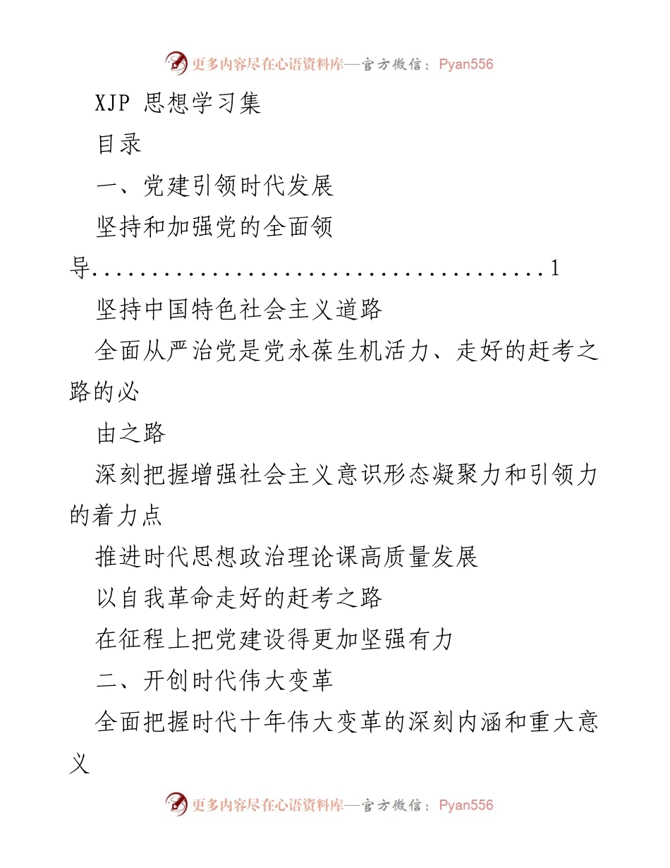 [发言] 党的学习会议 - 深入学习习近平思想，推动时代发展与现代化进程.docx_第1页