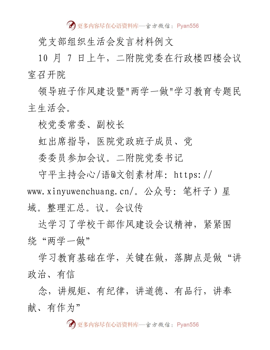 [发言] 党支部组织生活会 - 加强作风建设，落实“两学一做”要求的专题发言.docx_第1页