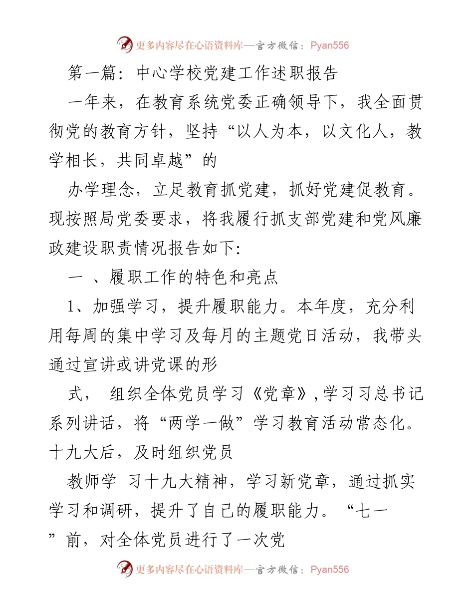 [发言] 党建工作会议 - 中心学校党建工作述职报告.docx_第1页