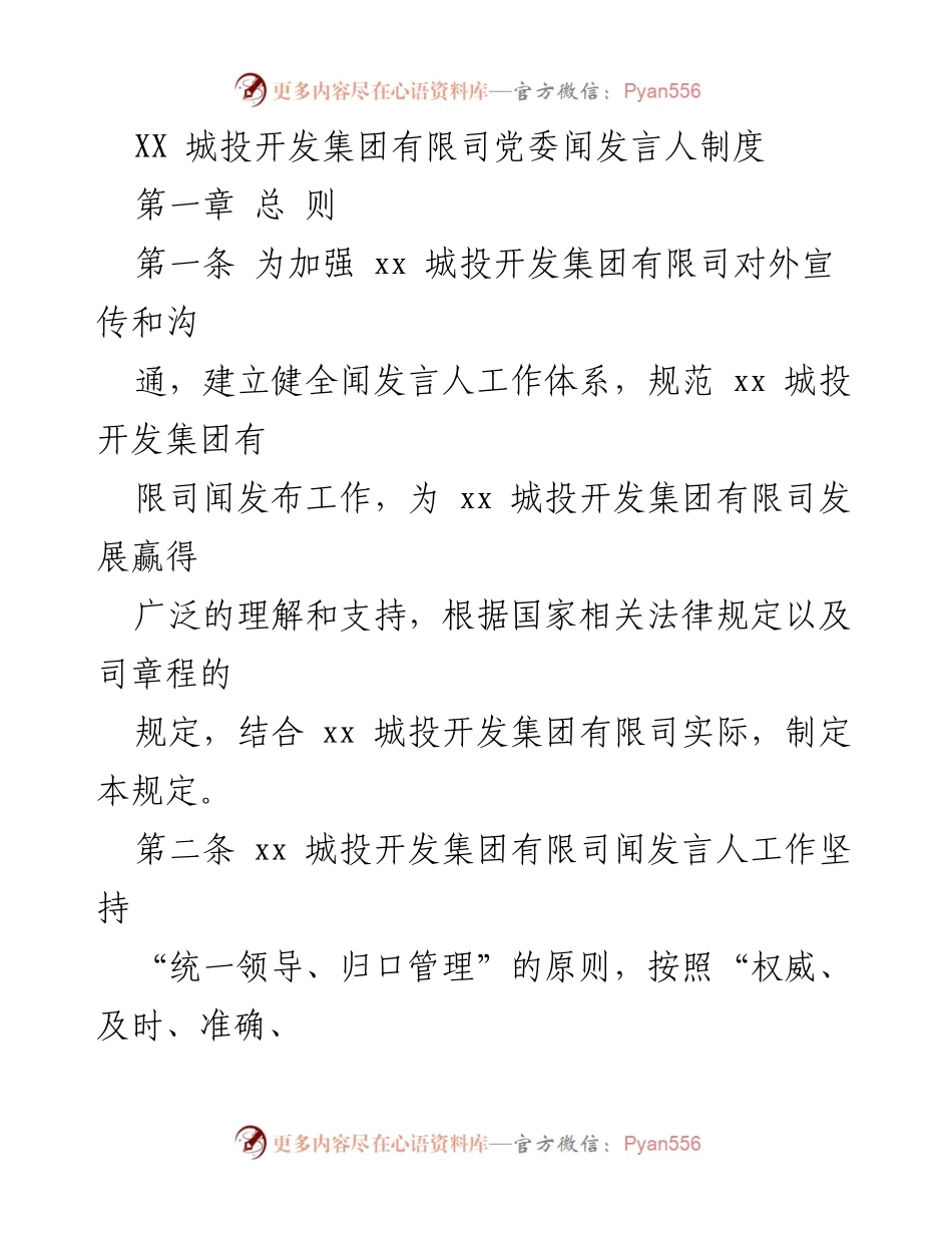 [发言] 党委会议 - XX城投开发集团有限司新闻发言人制度实施方案.docx_第1页