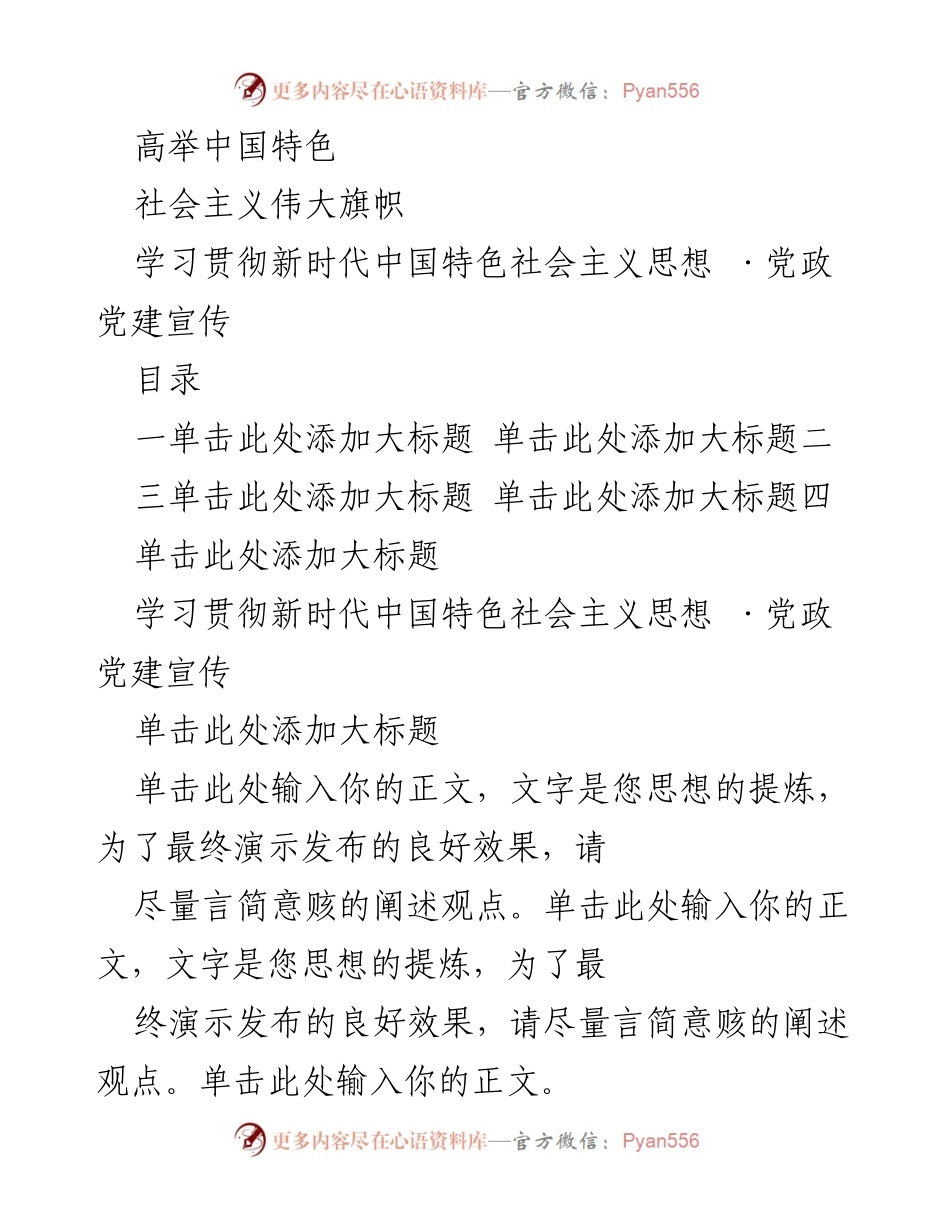 [发言] 党政党建宣传 - 学习贯彻新时代中国特色社会主义思想.docx_第1页