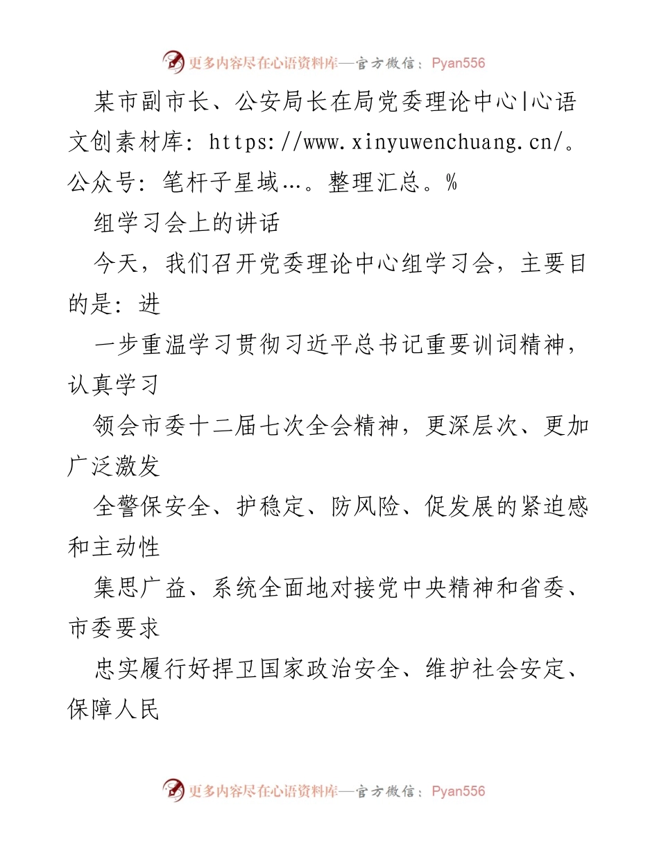 [发言] 党委理论中心组学习会 - 深入学习贯彻习近平总书记重要训词精神，提升公安工作使命感.docx_第1页