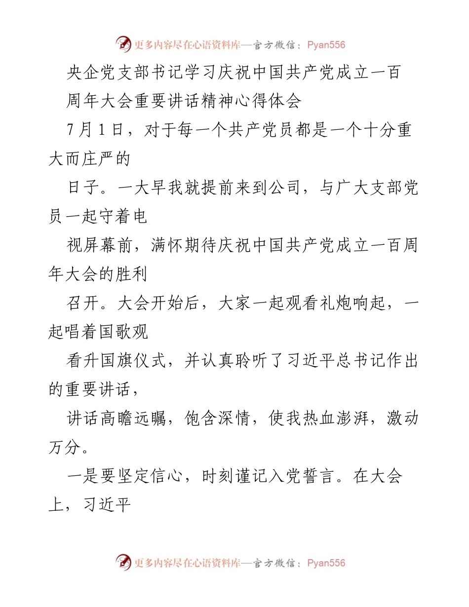 [发言] 党支部学习会 - 央企党支部书记庆祝建党百年心得体会.docx_第1页