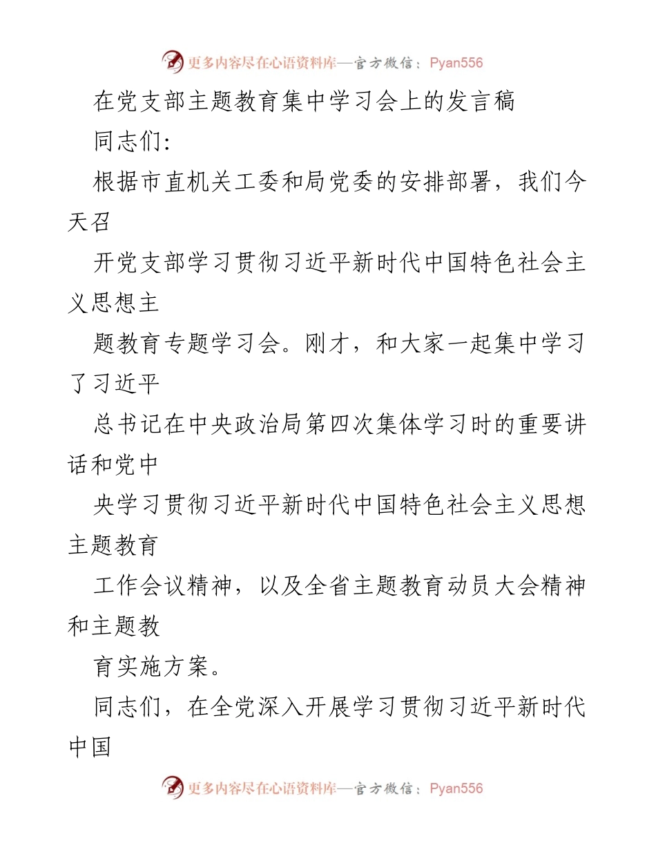 [发言] 党支部主题教育集中学习会 - 深入学习贯彻习近平新时代中国特色社会主义思想的重要性与要求.docx_第1页