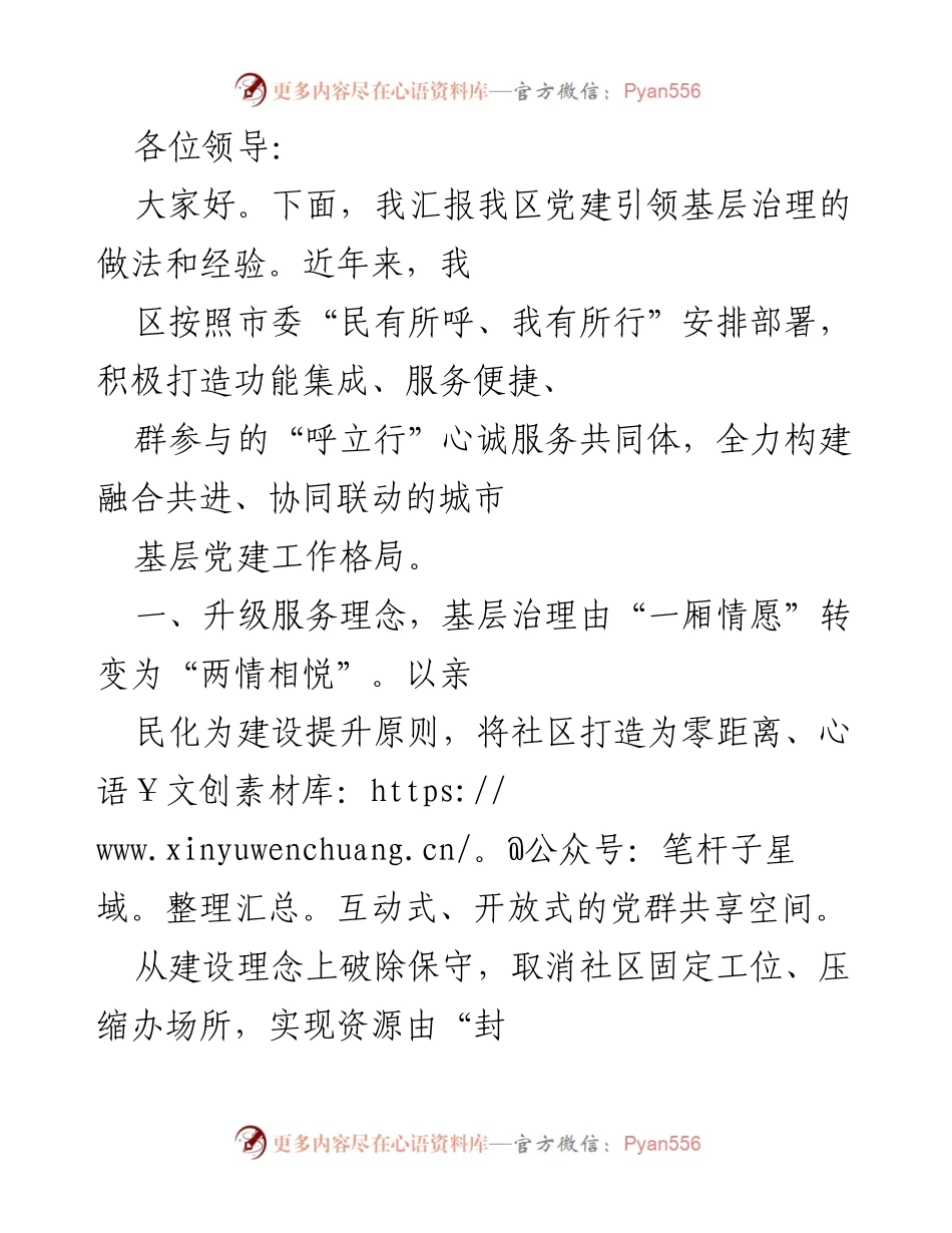 [发言] 党建工作会议 - 基层治理的党建引领经验汇报.docx_第1页