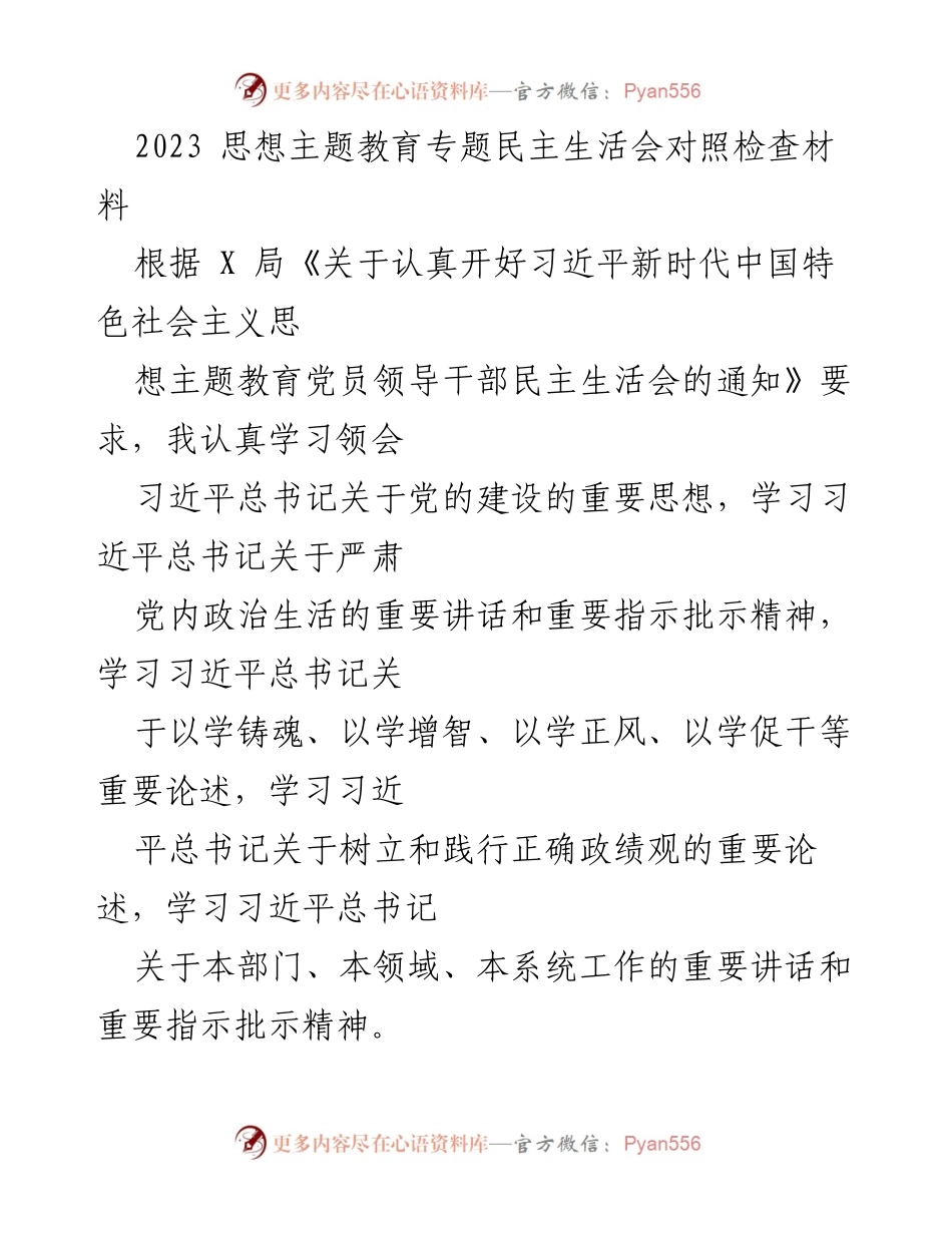 [发言] 党员领导干部民主生活会 - 2023年思想主题教育专题民主生活会对照检查材料.docx_第1页
