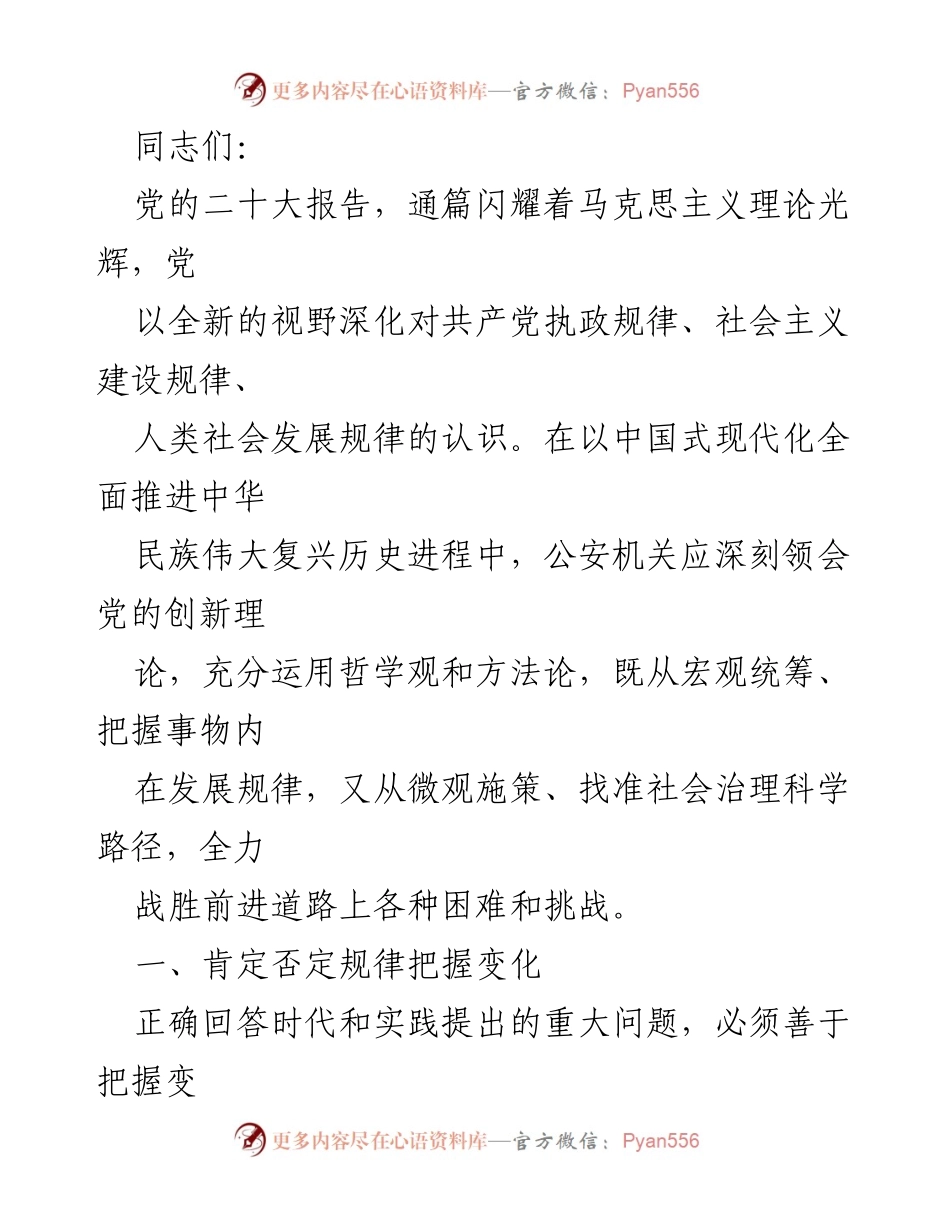 [发言] 党的二十大精神学习会 - 深刻领会党的创新理论，推动新时代公安工作高质量发展.docx_第1页