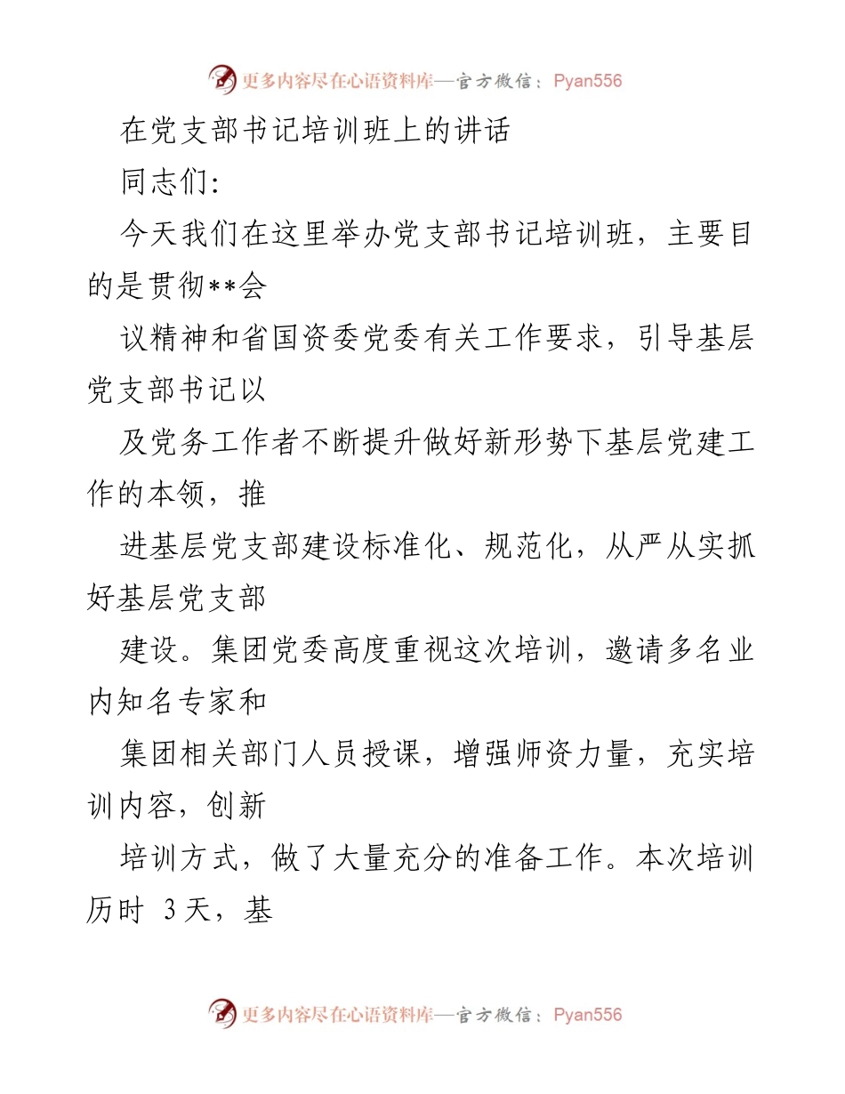 [发言] 党支部书记培训班 - 加强基层党建工作，提升党务能力.docx_第1页