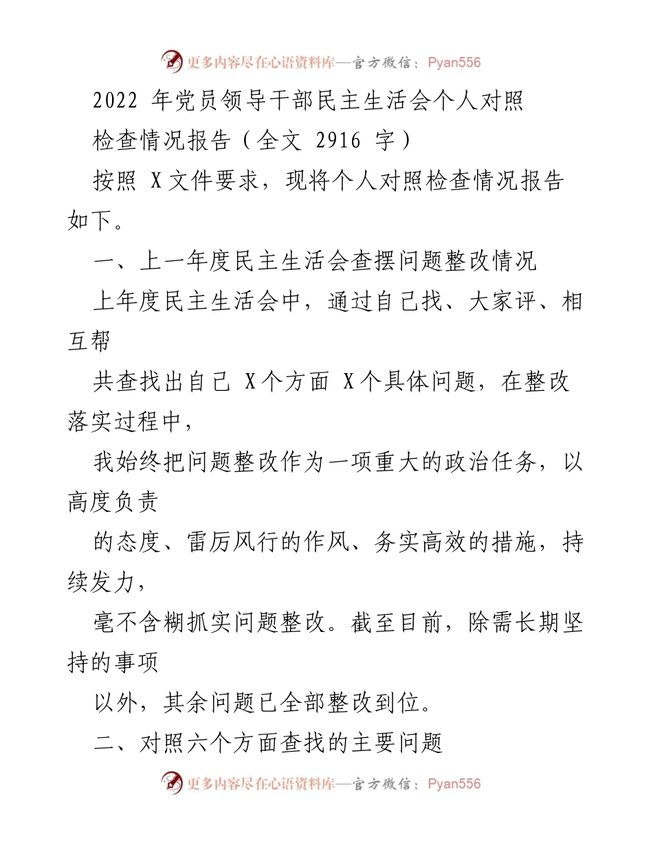 [发言] 党员领导干部民主生活会 - 个人对照检查情况报告.docx_第1页