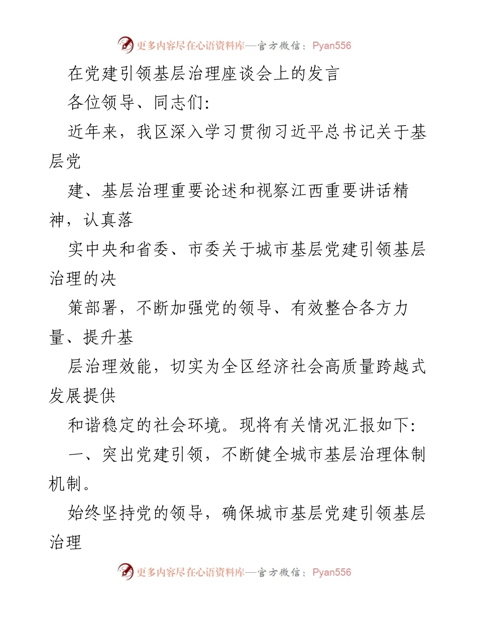 [发言] 党建引领基层治理座谈会 - 深化城市基层党建引领基层治理的实践与成效.docx_第1页