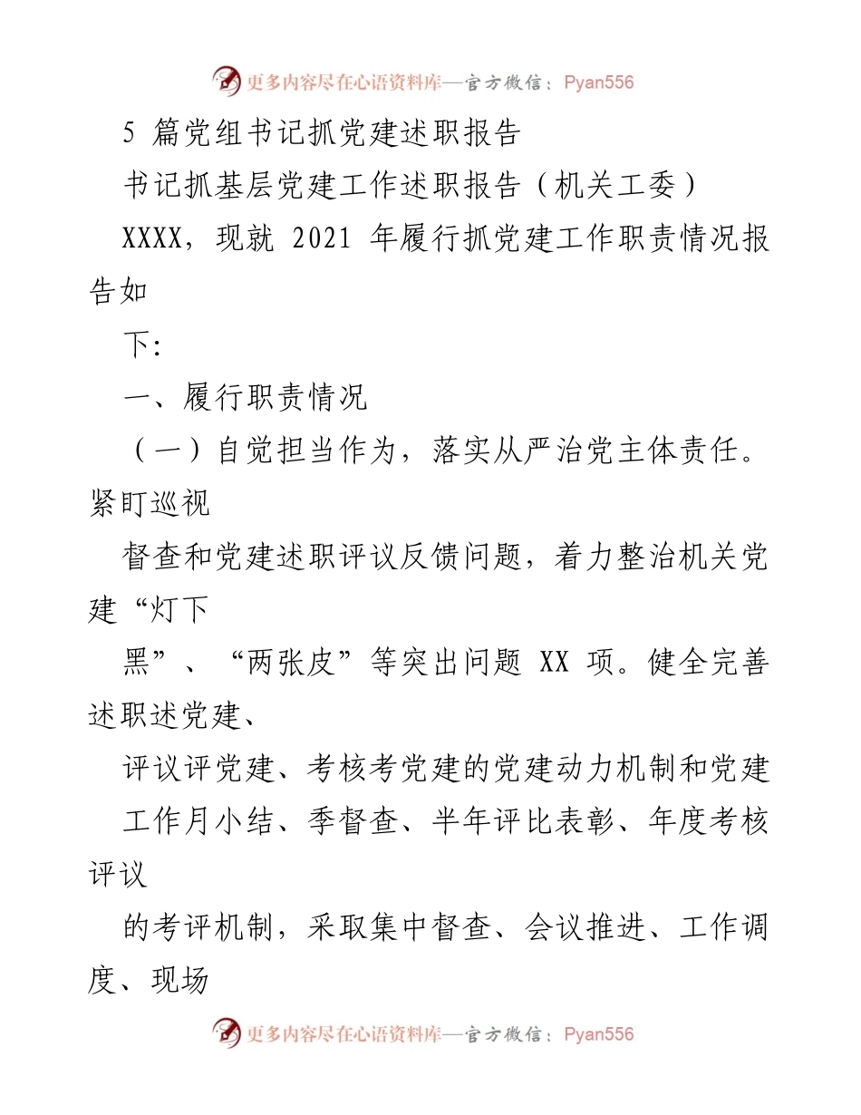 [发言] 党建工作会议 - 党组书记抓党建工作述职报告总结.docx_第1页