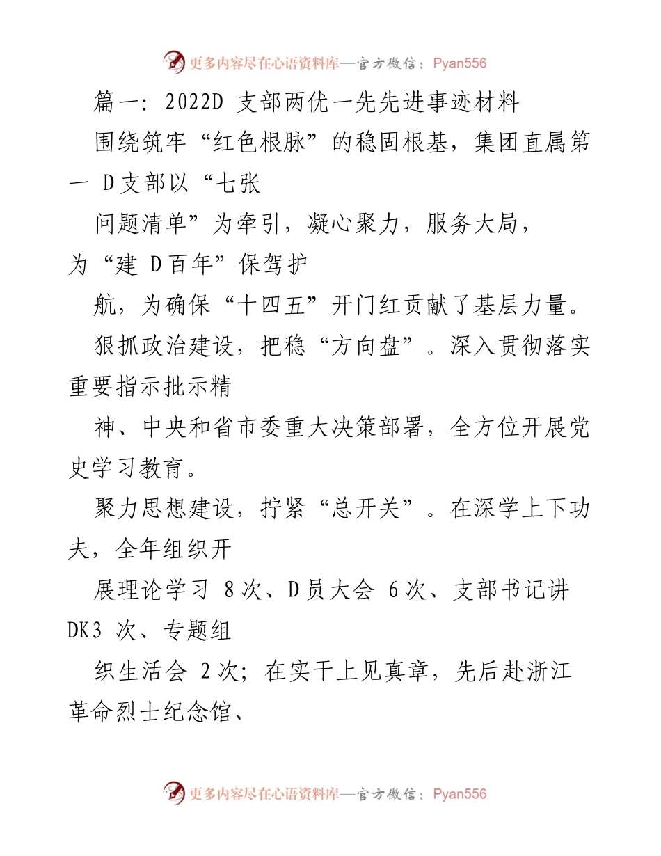 [发言] 党建活动 - 2022年D支部先进事迹分享.docx_第1页