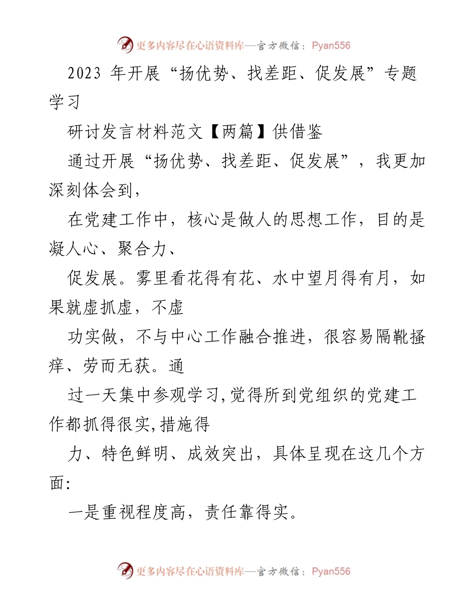 [发言] 党建工作专题学习 - 深化党建工作，推动发展新思路.docx_第1页