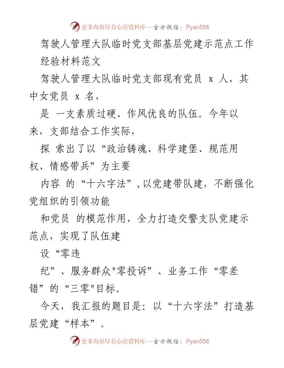 [发言] 党建工作汇报 - 以“十六字法”打造基层党建示范点的经验分享.docx_第1页