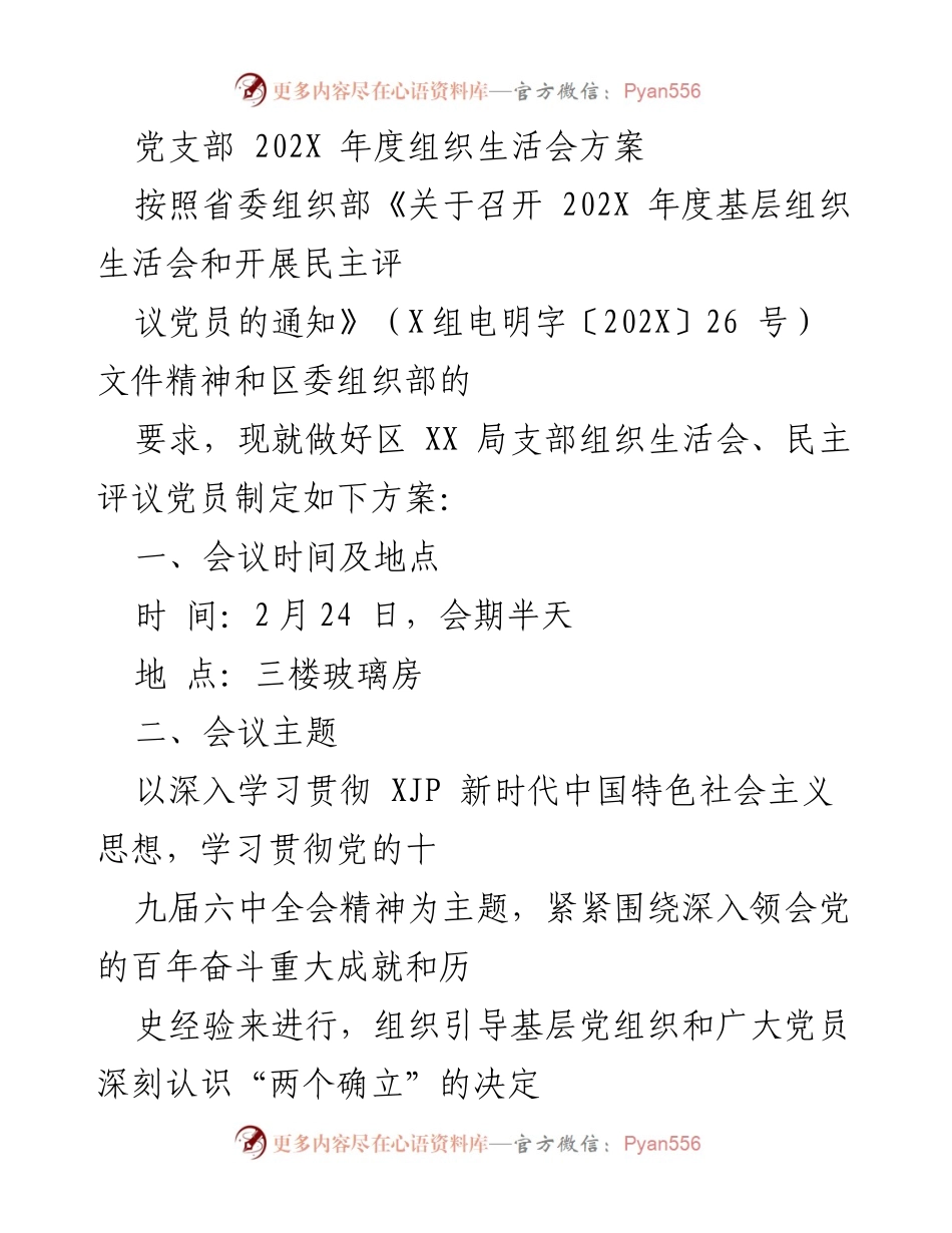 [发言] 党支部年度组织生活会 - 202X年度组织生活会方案及实施细则.docx_第1页
