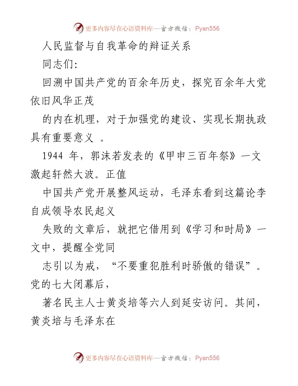 [发言] 党的建设研讨会 - 人民监督与自我革命：跳出历史周期率的辩证关系.docx_第1页