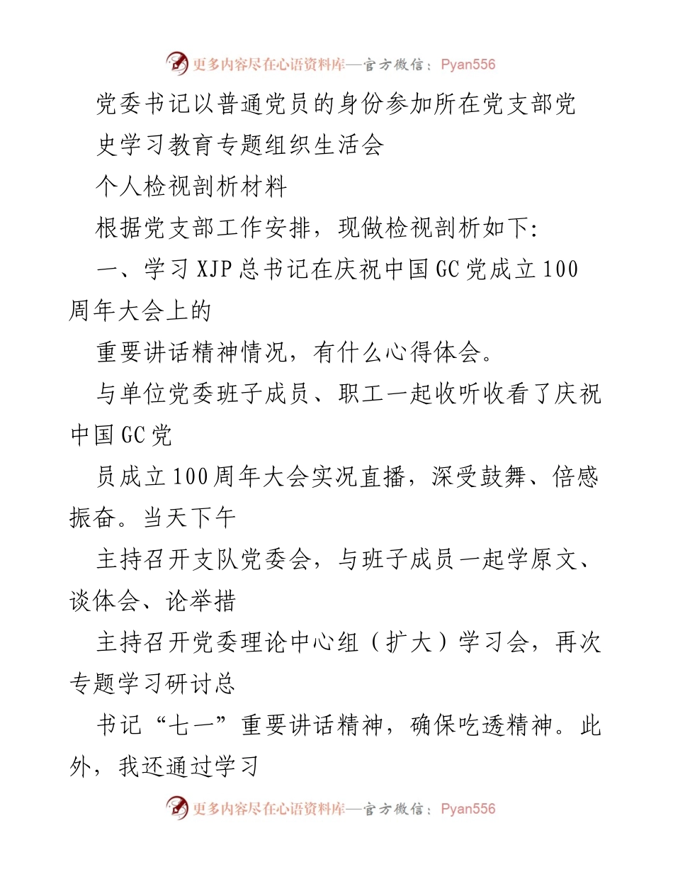 [发言] 党支部组织生活会 - 党委书记参加党史学习教育的心得体会与检视剖析.docx_第1页