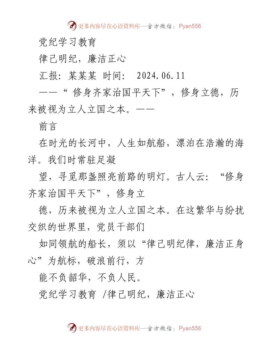 [发言] 党纪学习教育 - 律己明纪，廉洁正心的实践与思考.docx_第1页