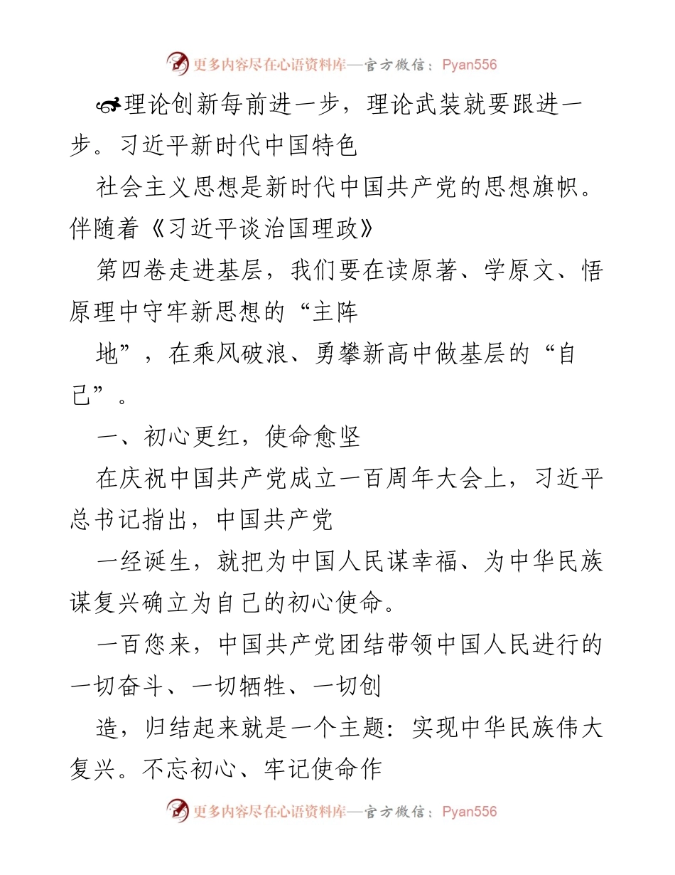 [发言] 党建学习会 - 坚守初心使命，助力基层发展.docx_第1页