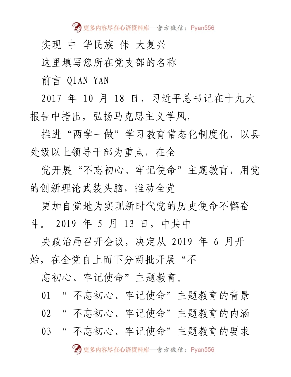 [发言] 党支部学习会 - 不忘初心、牢记使命主题教育的重要性与内涵.docx_第1页