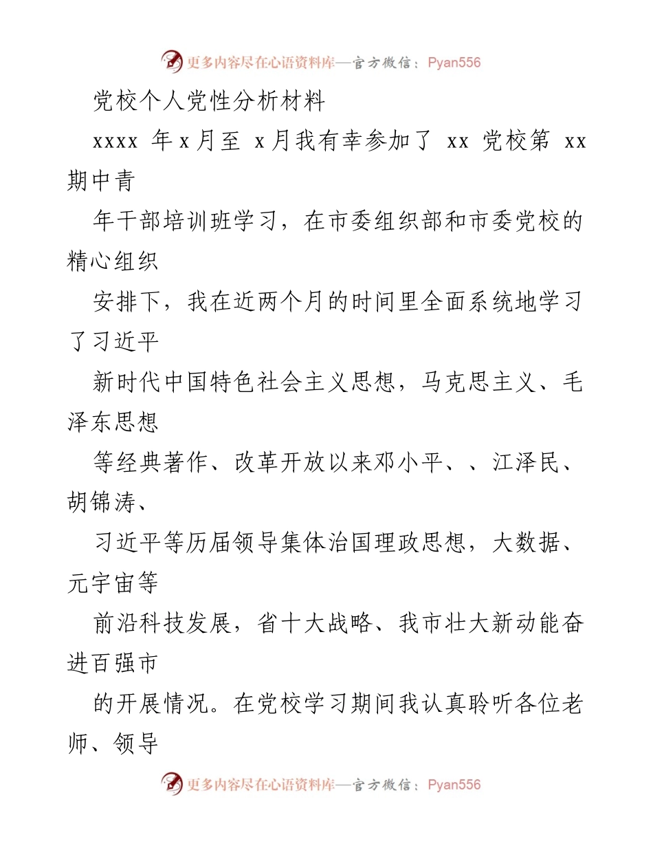 [发言] 党校培训总结 - 个人党性分析与自我反思报告_1.docx_第1页