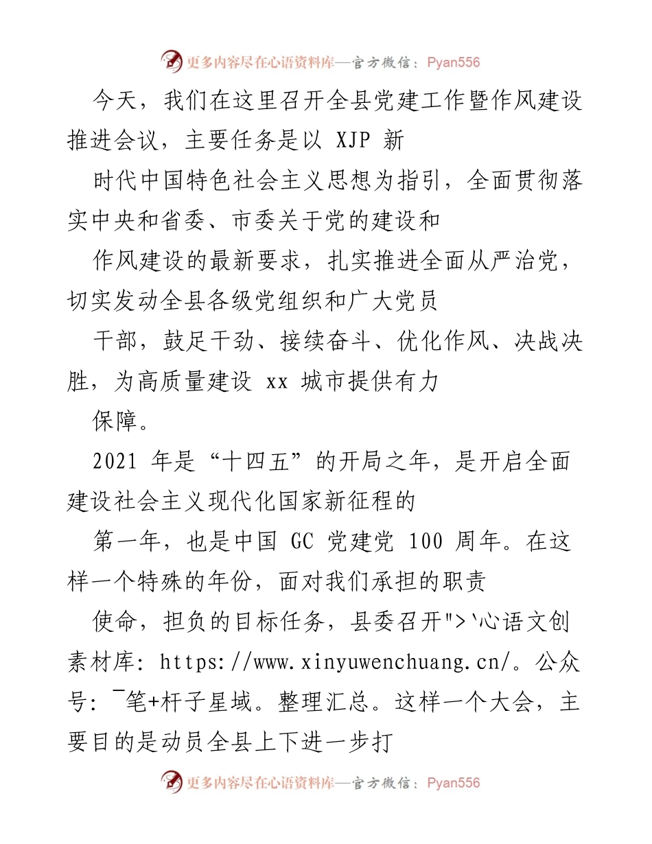 [发言] 党建工作暨作风建设推进会议 - 全县党建与作风建设的动员与部署.docx_第1页