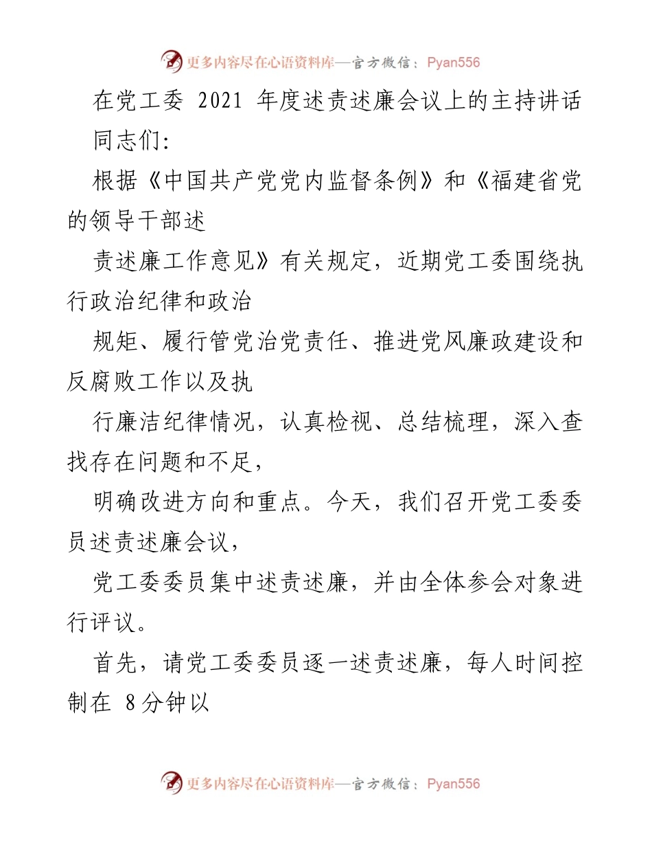 [发言] 党工委年度述责述廉会议 - 党工委年度述责述廉会议主持讲话.docx_第1页