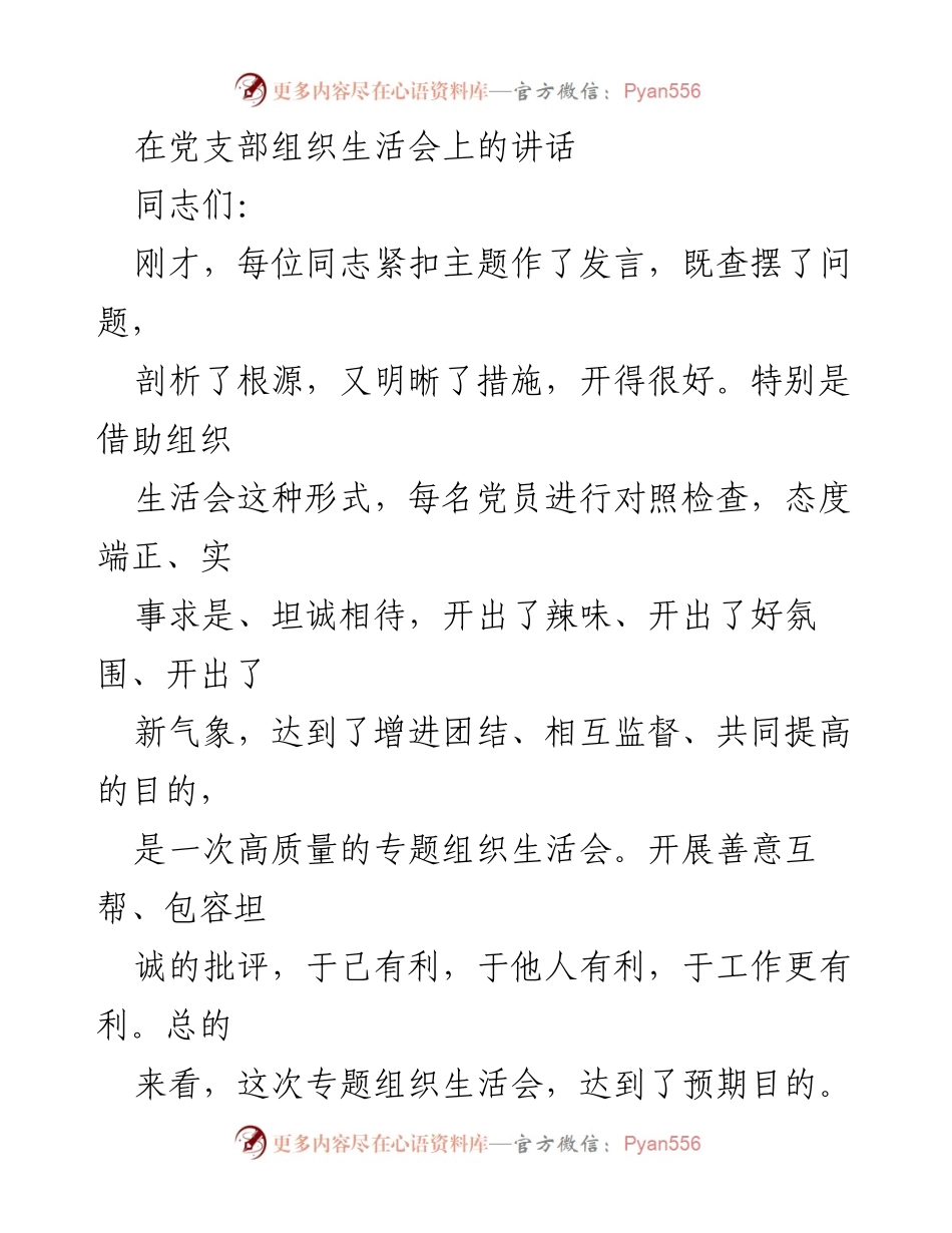 [发言] 党支部组织生活会 - 高质量组织生活会的重要性与改进措施.docx_第1页