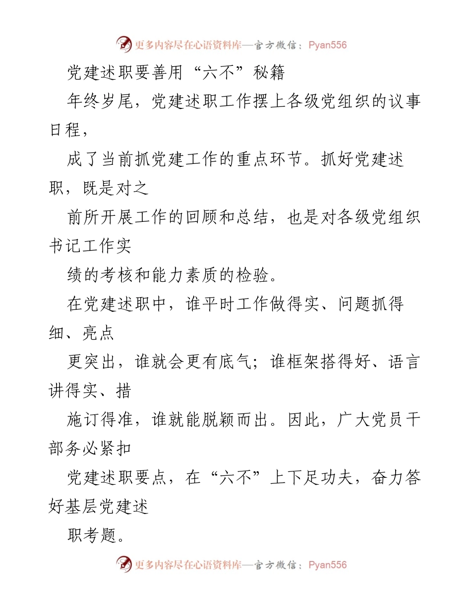 [发言] 党建述职会议 - 党建述职中的“六不”秘籍解析.docx_第1页