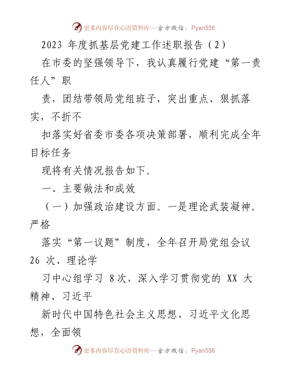 [发言] 党建工作述职 - 2023年度基层党建工作述职报告总结.docx_第1页