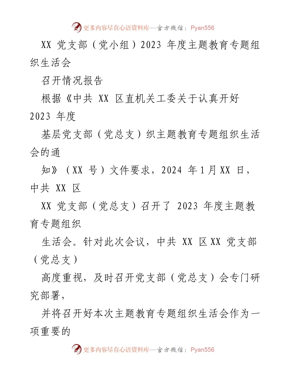 [发言] 党支部年度会议 - 2023年度主题教育专题组织生活会召开情况报告_1.docx_第1页